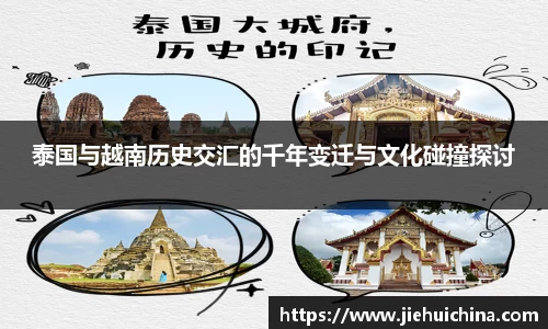 泰国与越南历史交汇的千年变迁与文化碰撞探讨