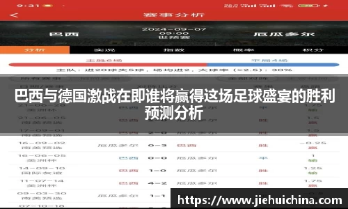 巴西与德国激战在即谁将赢得这场足球盛宴的胜利预测分析