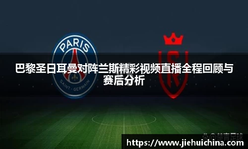 巴黎圣日耳曼对阵兰斯精彩视频直播全程回顾与赛后分析