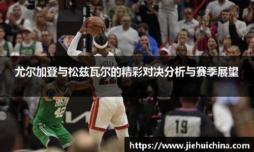 尤尔加登与松兹瓦尔的精彩对决分析与赛季展望
