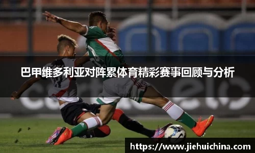 巴甲维多利亚对阵累体育精彩赛事回顾与分析