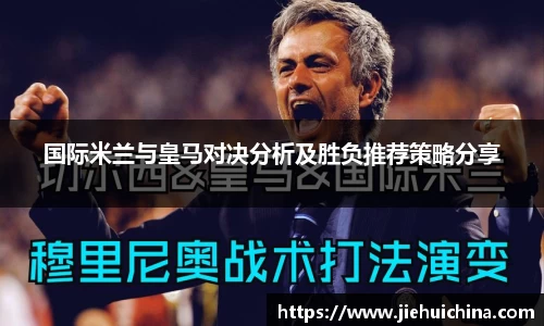 国际米兰与皇马对决分析及胜负推荐策略分享