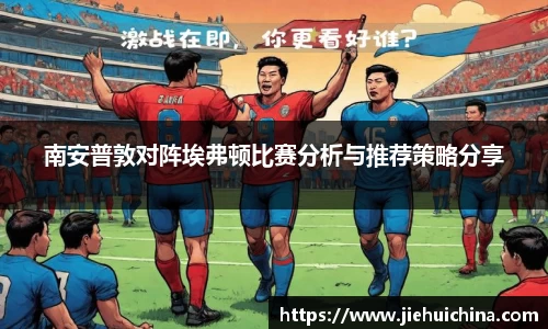 南安普敦对阵埃弗顿比赛分析与推荐策略分享