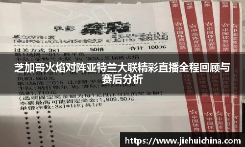 芝加哥火焰对阵亚特兰大联精彩直播全程回顾与赛后分析